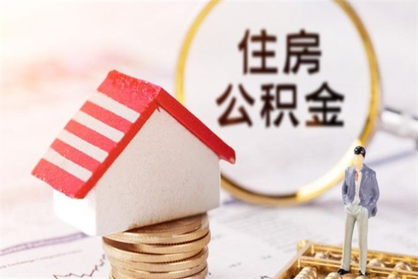 台州我的公积金封存了怎么取出来（住房公积金封存了怎么取）