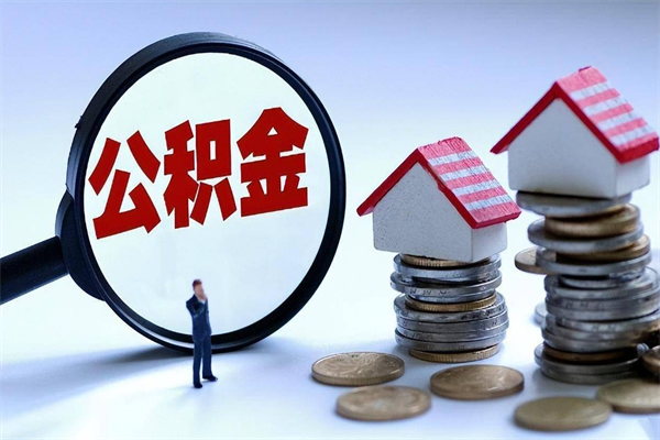 台州离职怎么取公积金（离职取公积金流程）